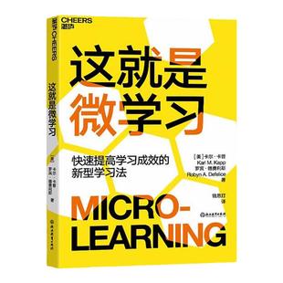 【湛庐旗舰店】这就是微学习 快速提高学习成效的新型学习方式 企业管理 管理培训 畅销书 正版包邮