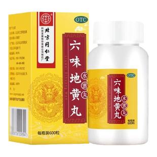 北京同仁堂六味地黄丸600丸男士补肾阴亏强肾阴虚男补精盗汗遗精