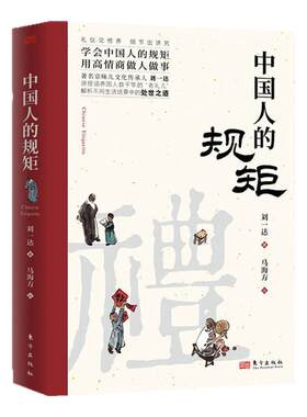 正版中国人的规矩人情世故攻略