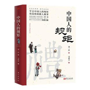 【当当网】中国人的规矩正版书籍 为人处世求人办事会客商务应酬社交礼仪 中国式礼仪酒桌话术书酒局饭局攻略社交课人情世故的书籍