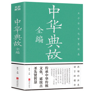 中华典故大全正版 中华典故全编彩图全解 中国经典成语故事神话传说历史典故寓言逸闻读物历代人文故事科普百科 历史典故大全书籍
