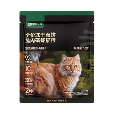 网易严选天成猫粮烘焙冻干兔肉