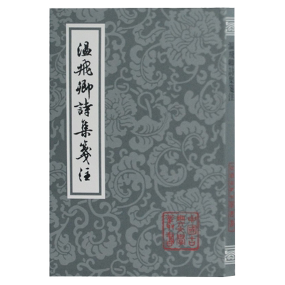 温飞卿诗集箋注/中国古典文学丛书 [唐]温庭筠 著 [清]曾益 等 笺注 王国安 标点 正版图书籍 上海古籍出版社 世纪出版