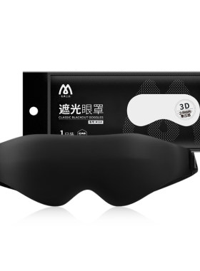 名典上品3D立体遮光眼罩0压感男女睡眠专用男士女士午睡黑色眼罩