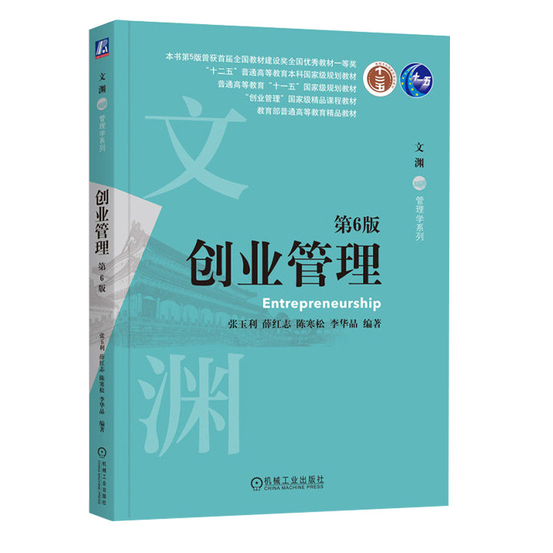 正版旧书创业管理 第6版 张玉利 薛红志 陈寒松 李华晶 编著 创业管理领域经典著作 9787111762003 机械工业出版社 教材
