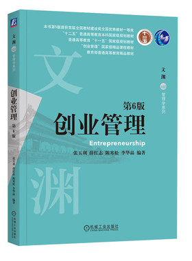 正版旧书创业管理 第6版 张玉利 薛红志 陈寒松 李华晶 编著 创业管理领域经典著作 9787111762003 机械工业出版社 教材