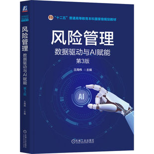 官网正版 风险管理：数据驱动与AI赋能 第3版 王周伟 姚亚伟 杨宝华 介绍AI之类的数据工程技术9787111801399 机械工业出版社 教材