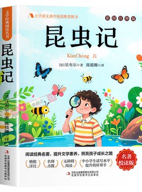 昆虫记正版三四年级必读课外书