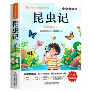 昆虫记正版原著完整版法布尔三年级必读正版的课外书3下推荐小学生课外阅读书籍四年级上册下册必读吉林出版社教育少儿美绘版人民4