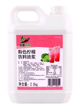 采集茶香粉色柠檬水饮料浓浆商用