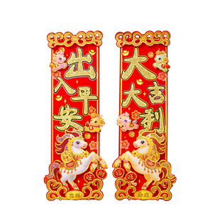 2026新款马年立体烫金卡通四字挥春对联福字入户门贴套装过年装饰