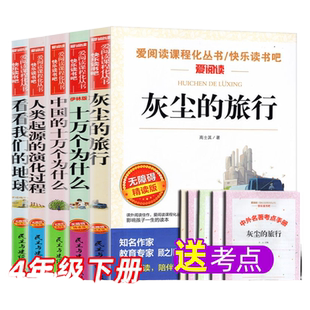 快乐读书吧四年级上册中国古代神话故事山海经世界经典神话与传说希腊神话灰快乐读书吧4年级下册灰尘的旅行人类起源的演化过程