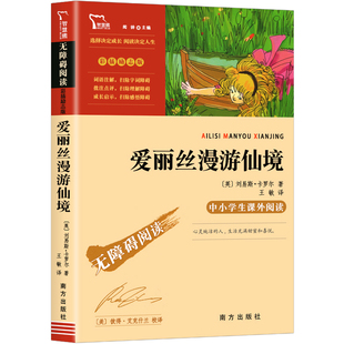爱丽丝漫游奇境记正版书 爱丽丝漫游仙境梦游奇境 六年级下册必读的课外书 快乐读书吧小学6年级课外阅读书籍故事书读物四五年级