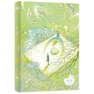 正版现货见春天 纵虎嗅花著 一本完结新增番外《见答案》见春天+渡夏天+过秋天+在冬天暗恋be青春文学爱情言情小说实体书