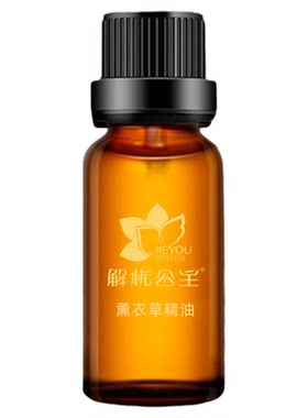 解忧公主薰衣草精油官方旗舰店