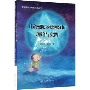 现货包邮 儿童曼陀罗绘画分析:理论与实践 荣格曼陀罗绘画疗法丛书 陈灿锐 儿童曼陀罗绘画分析心理咨询儿童心理评估书籍