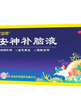 【自营】[优益思]安神补脑液10ml*12支/盒失眠改善睡眠头晕助眠神经衰弱