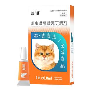普安特滴派内外同驱猫咪狗狗体内外一体驱虫吡虫啉莫昔克丁滴剂