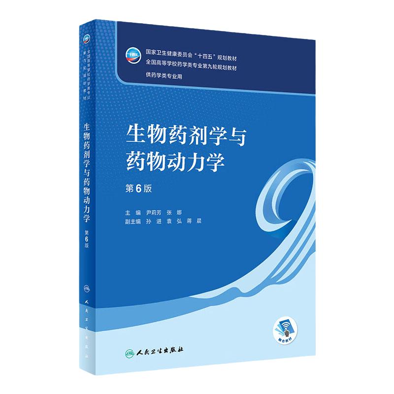 生物药剂学与药物动力学（第6版） 2022年9月学历教材 9787117332385