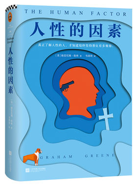 人性的因素 格林文集 格雷厄姆格林21次诺贝尔文学奖提名 马尔克斯文学写尽人性可能外国小说