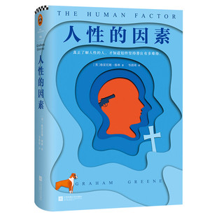 人性的因素 格林文集 格雷厄姆格林21次诺贝尔文学奖提名 马尔克斯文学写尽人性可能外国小说