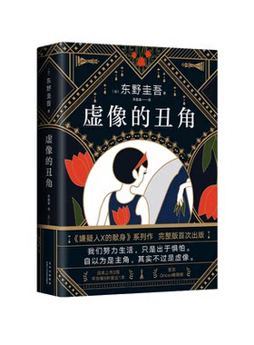 【现货】东野圭吾：虚像的丑角  沉默的巡游 嫌疑人X的献身 白夜行 恶意 圣女的救济 新版 新经典