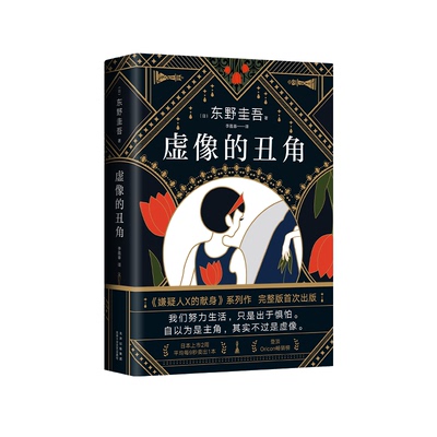 【现货】东野圭吾：虚像的丑角  沉默的巡游 嫌疑人X的献身 白夜行 恶意 圣女的救济 新版 新经典