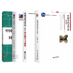 【全新正版】中国当代文学史洪子诚第三版+中国现代文学三十年钱理群+同步辅导学习指导与习题集 北京大学出版社大学考研教材书籍