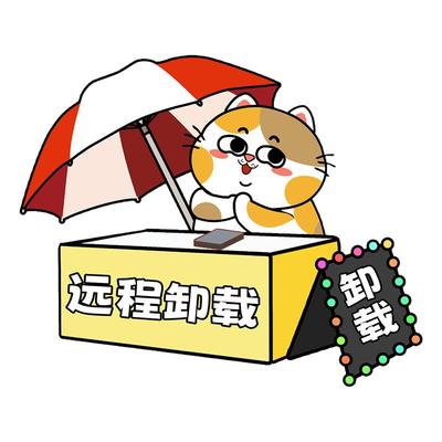 远程卸载360清理优化电脑流氓