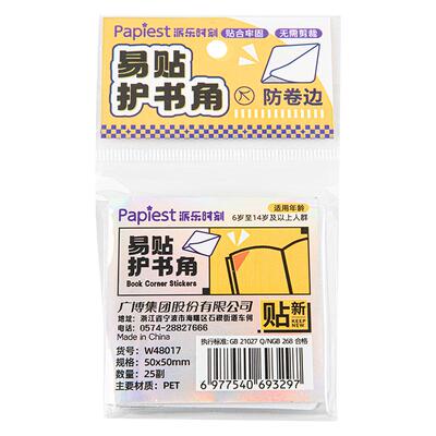 广博书本防卷边神器保护贴护书贴