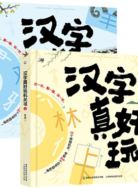 正版汉字真好玩立体机关书全2册3-6-7-8岁幼小衔接学前识字有故事的汉字宝宝启蒙游戏书幼儿园儿童识字一年级课外阅读立体书汉子