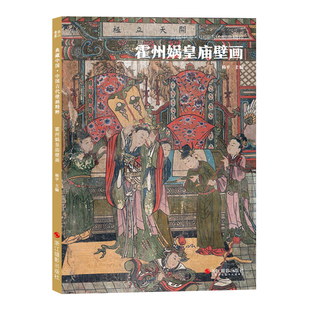 霍州娲皇庙壁画 中国古代壁画精粹第二辑 古代壁画浮雕绘画高清图册摄影美术鉴赏临摹书籍经典壁画临摹欣赏 古代传统美术研究收藏