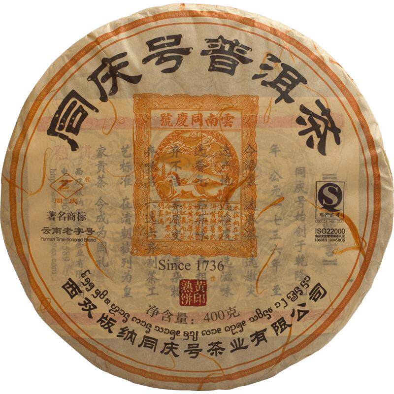 同庆号黄印三百年古树阳春普洱茶