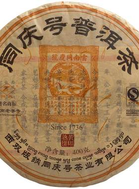 同庆号黄印三百年古树阳春普洱茶