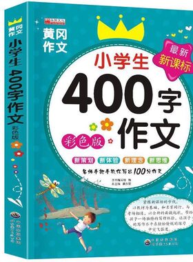 小学生300字400字500字作文黄冈选选集小学三四五年级写作书籍大全创新教辅日记优秀范文好句好词同步起步阅读积累看图技巧练习