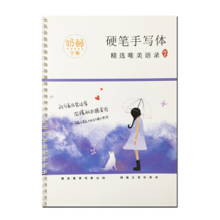 牛奶体字帖女生手写字体漂亮陷阱原耽语录练字帖奶酪体速成网易云