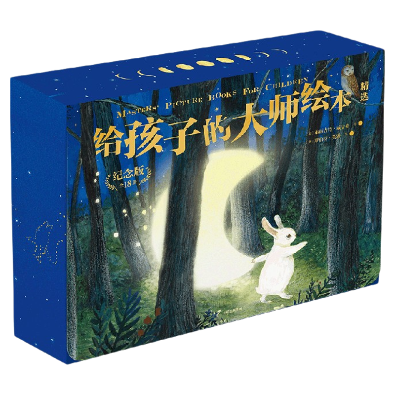 给孩子的大师绘本精选(纪念版·