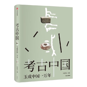 考古中国 玉成中国一万年 玉统天下五千年 叶舒宪等著 30余处玉文化遗址 450+彩图勾勒出中国万年玉文化发展与交流