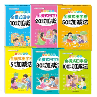 幼小衔接口算题卡5/10/20/30/50/100以内加减法练习册数学启蒙训练一年级口算天天练幼儿学前班中班大班每日一练凑十法借十法