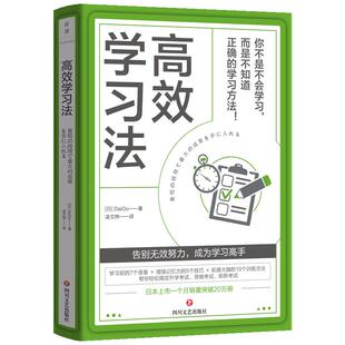 高效学习法 [日]DaiGo 著 告别无效努力 成为学习高手改善自己学习上的短板和不足 高效学习自我提升成功励志 磨铁图书 正版书籍