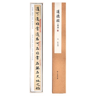 问心堂赵孟頫道德经字帖卡小楷字帖临摹小楷毛笔字帖初学入门临摹书法小楷书练字专用毛笔字帖书练字帖小楷