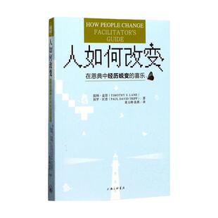 人如何改变 在恩典中经历蜕变的喜乐 (美)提姆·连恩(美)保罗·区普著;黄玉卿,张燕 译 人生哲学 西方哲学书籍