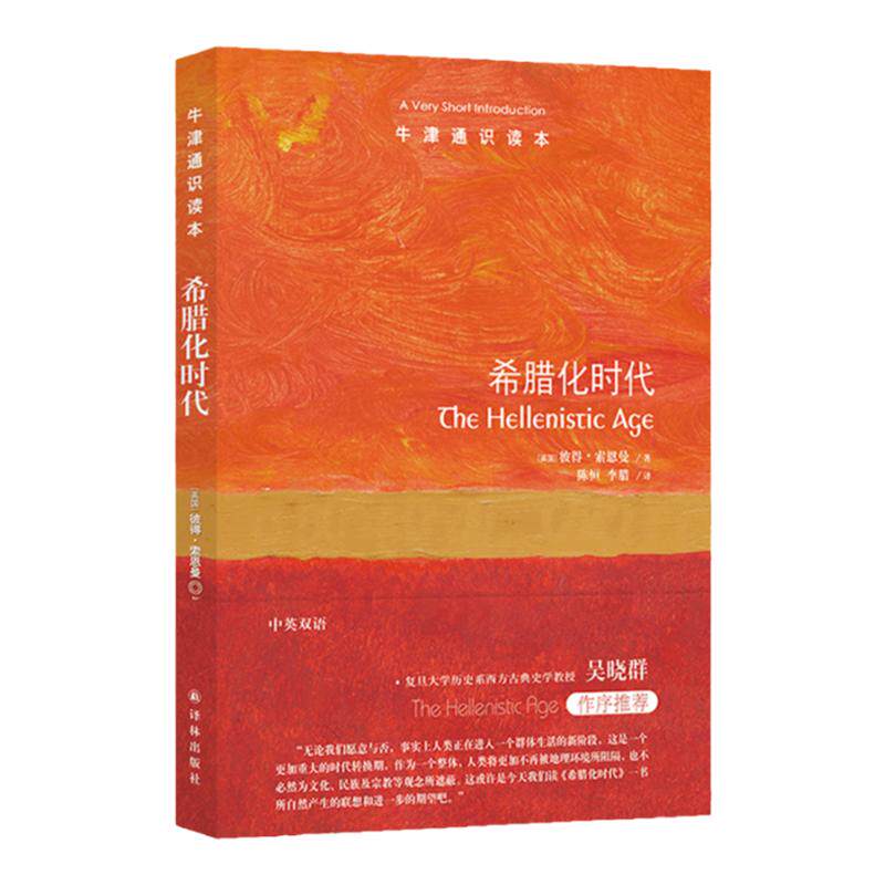 牛津通识读本：希腊化时代（中英双语）前承古希腊后启罗马帝国欧洲古代史的传奇时代英国彼得·索恩曼世界史