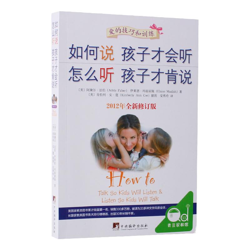 父母与孩子沟通的技巧 如何说孩子才会听 怎么听孩子才肯说 如何教育孩子的书籍家教育儿类图书