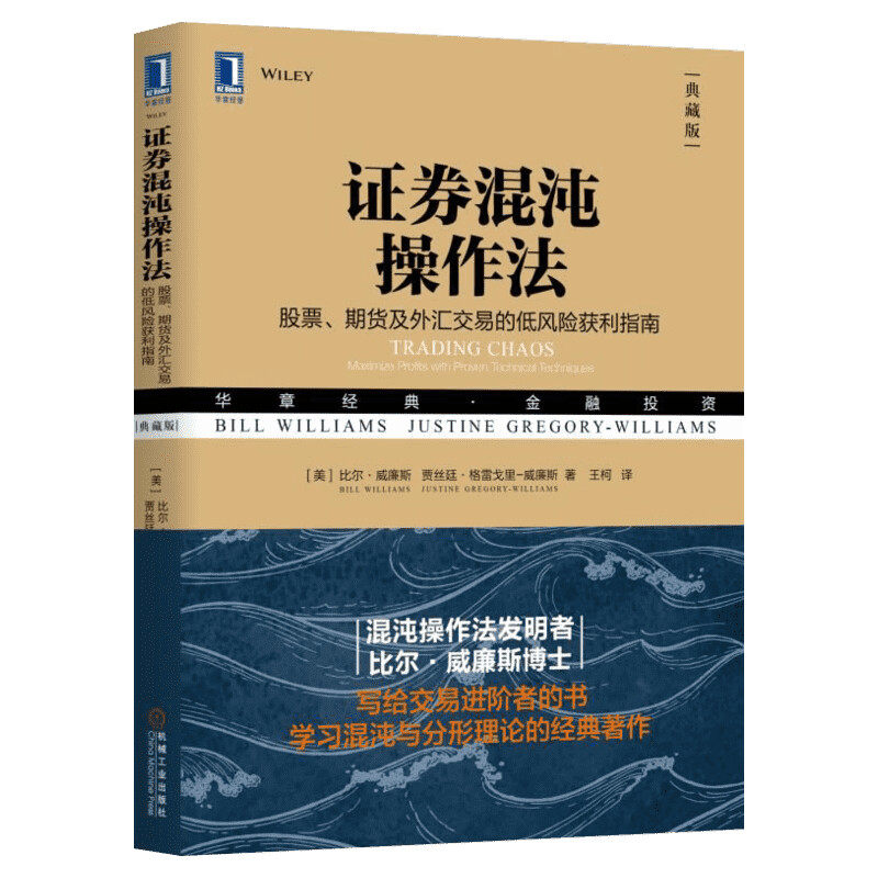 证券混沌操作法 股票、期货及外汇交易的低风险获利指南(典藏版) (美)比尔·威廉斯,(美)贾丝廷·格雷戈里-威廉斯 机械工业出版社