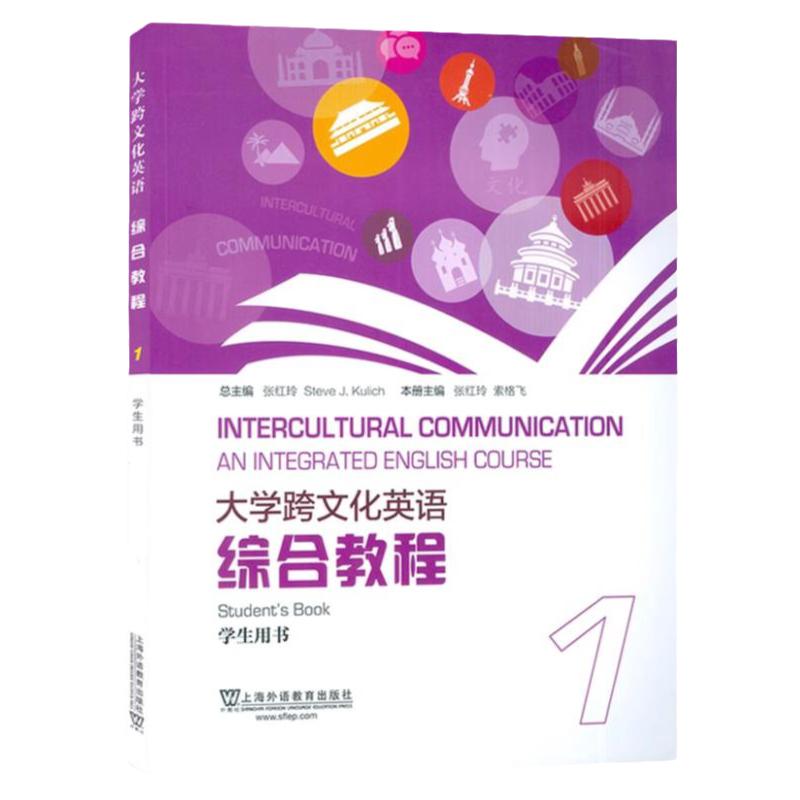 现货 大学跨文化英语综合教程 学生用书1 索格飞  张红玲  上海外语教育出版社 9787544681315