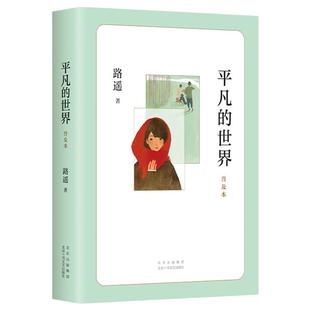当当网正版童书包邮平凡的世界普及本路遥著中小学生课外阅读书籍初二八年级阅读书目原著儿童文学茅盾文学奖经典名著窗边的小豆豆