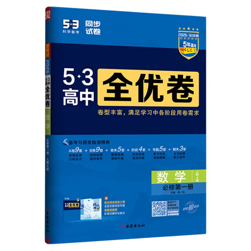 26版高中全优卷必修第一册选择性必修第二册语文数学英语物理化学生物地理历史政治人教版A版高同步步教材答案册拔尖特训
