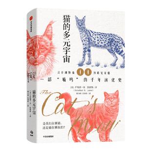 猫的多元宇宙 Jonathan Losos著  乔纳森·洛索斯既是一位科学家 也是位“猫奴” 一部“喵呜”的千年演化史 中信  旗舰店