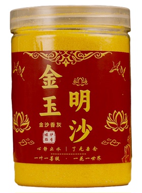 金玉明沙香炉灰填香炉专用沙水洗金沙香灰粉供香香刚砂插香香炉沙